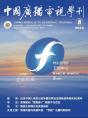 中广学刊2025年第8期_fororder_微信图片_2025-08-03_170729_394(1)
